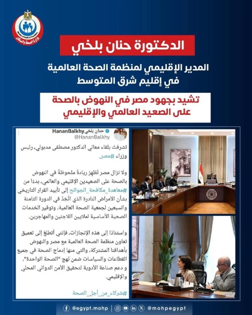 رئيس الوزراء الدكتور مصطفي مدبولي  يلتقي المدير الإقليمي لمنظمة الصحة العالمية في إقليم الشرق الأوسط "الدكتورة حنان بلخي" لبحث سبل تعزيز التعاون الصحي.
